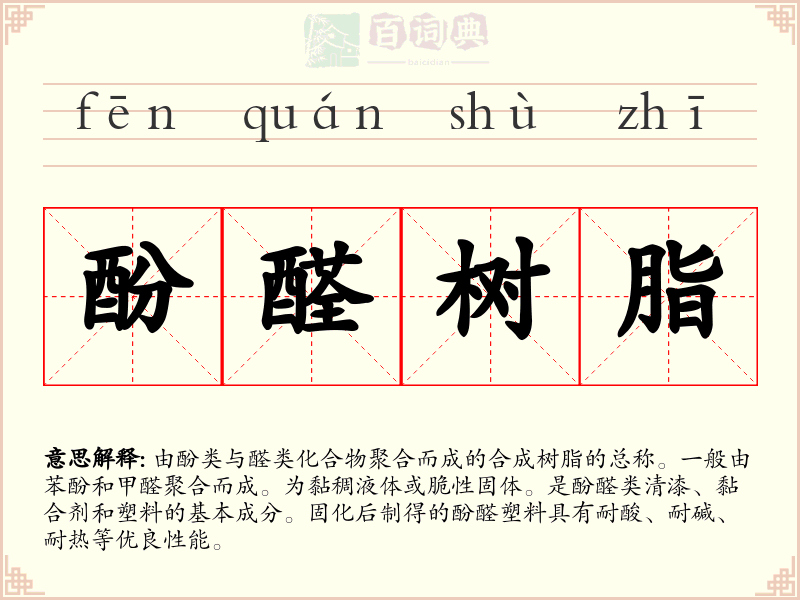 酚醛树脂