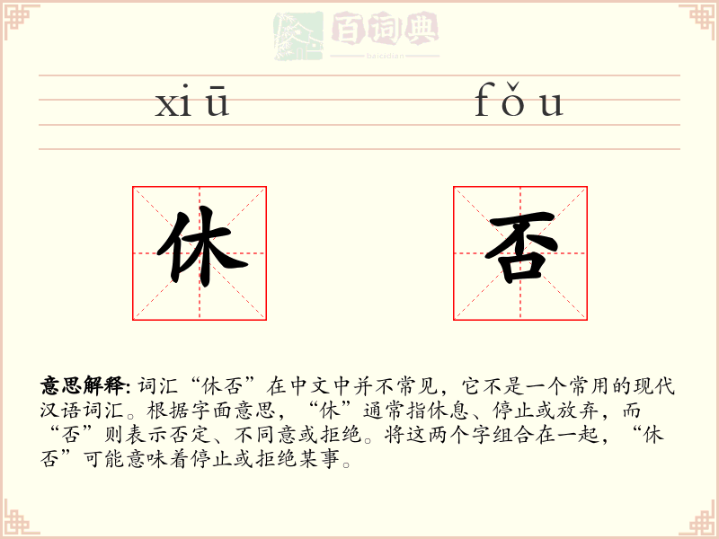 休否