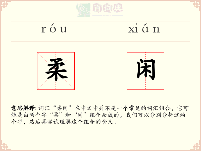 柔闲