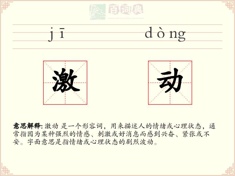 激动