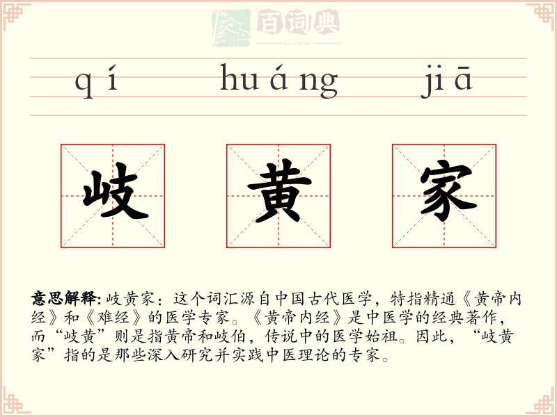 岐黄家