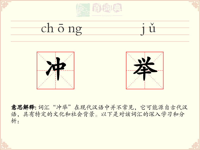 冲举