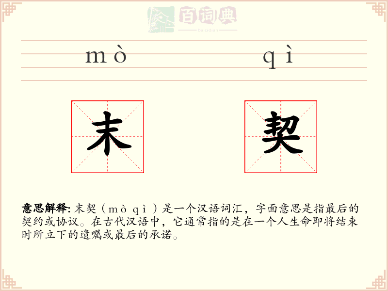 末契