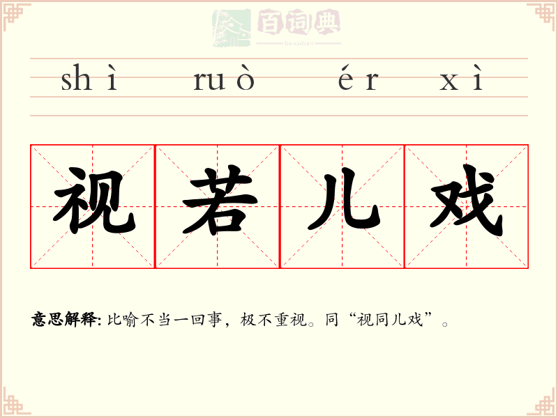 视若儿戏