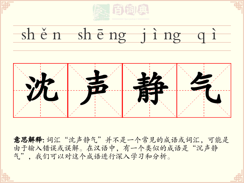 沈声静气