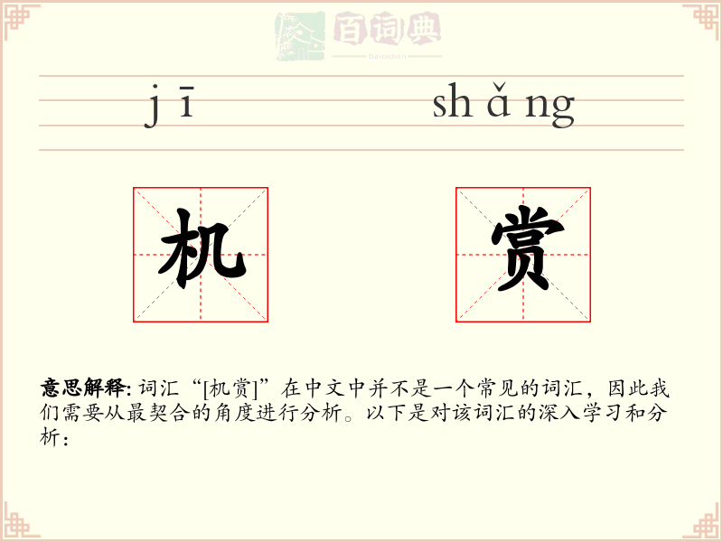 机赏