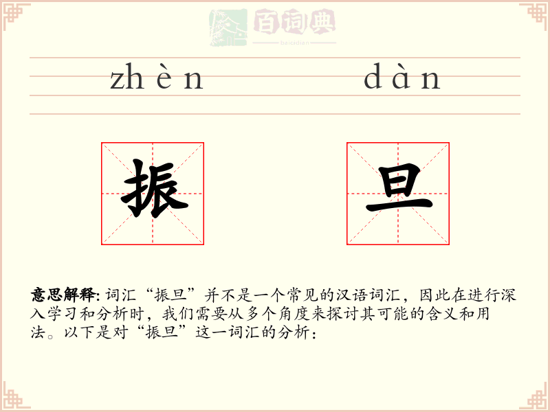振旦