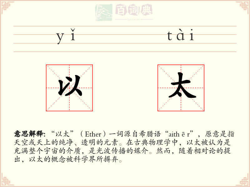 以太