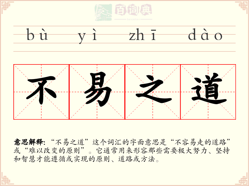 不易之道