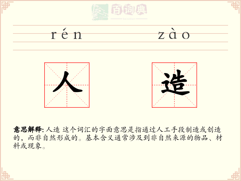 人造
