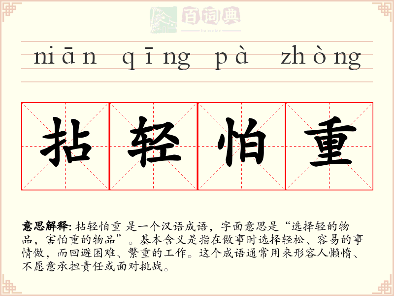 拈轻怕重