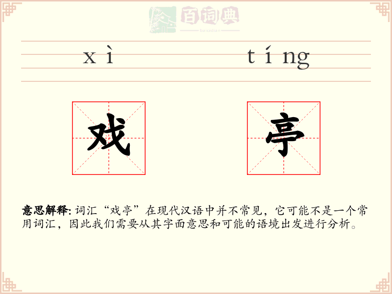 戏亭