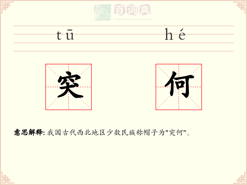 突何