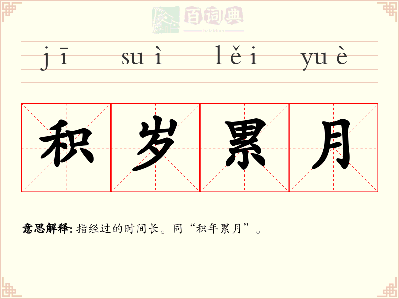 积岁累月