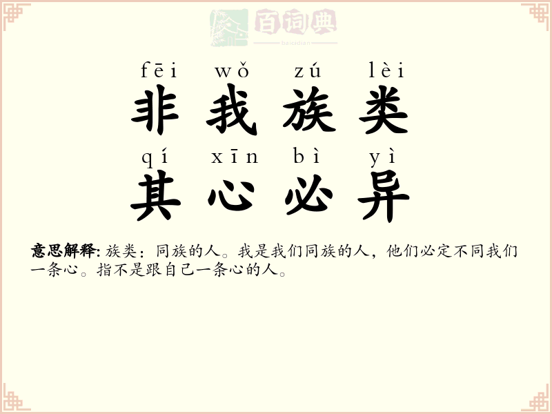 非我族类，其心必异