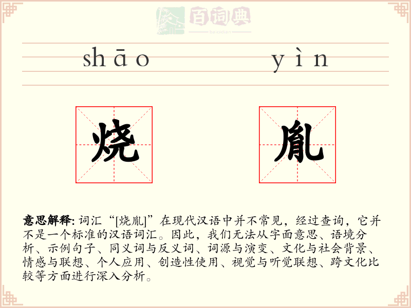 烧胤