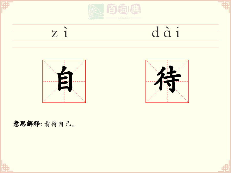 自待