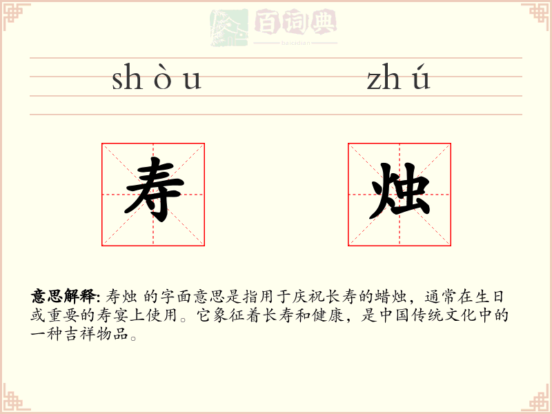 寿烛