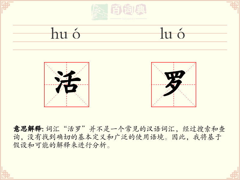 活罗