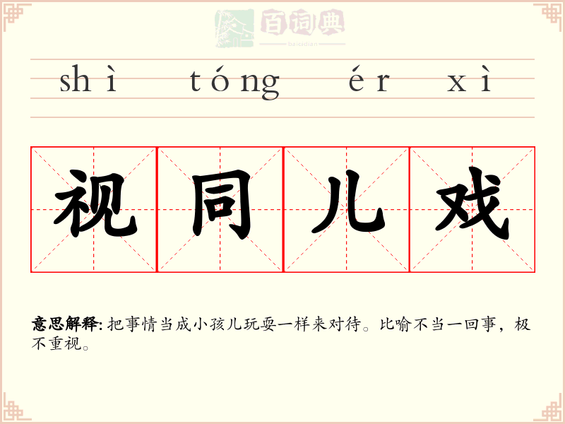 视同儿戏
