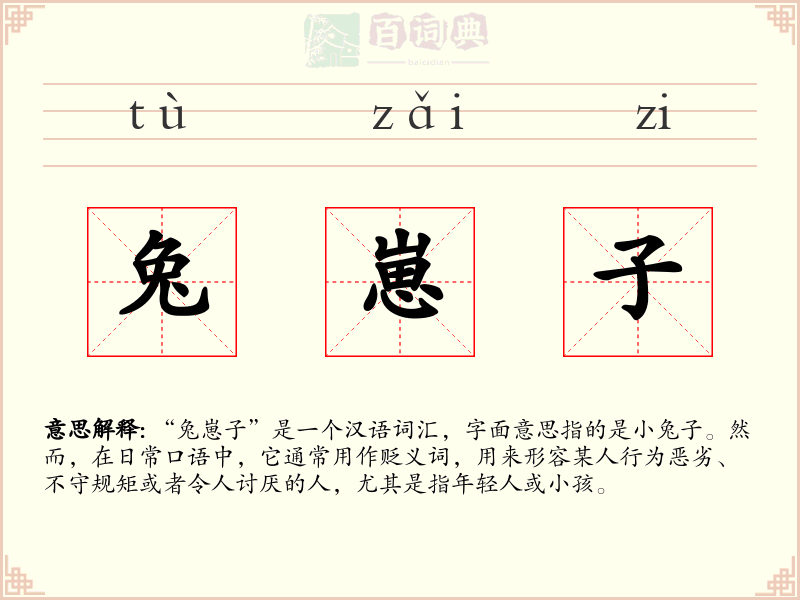 兔崽子
