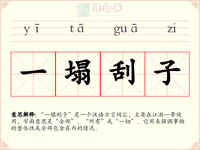 一塌刮子