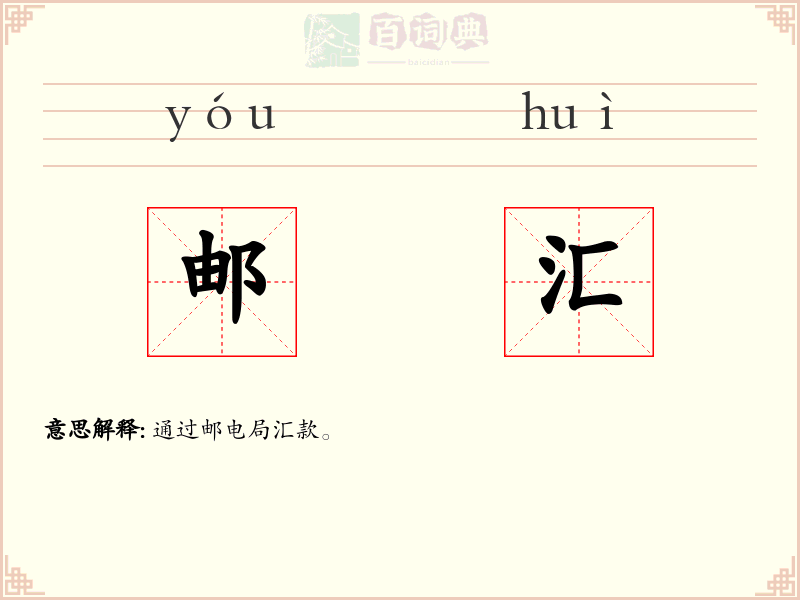 邮汇