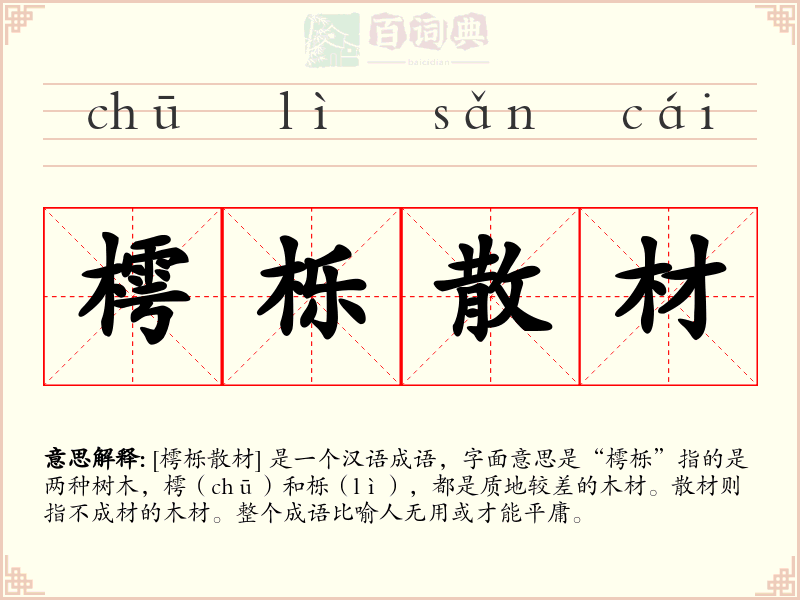 樗栎散材