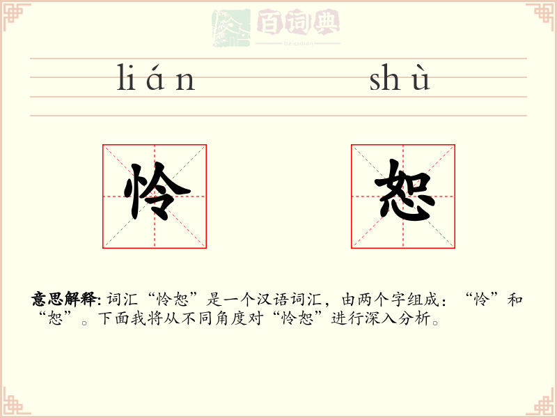 怜恕