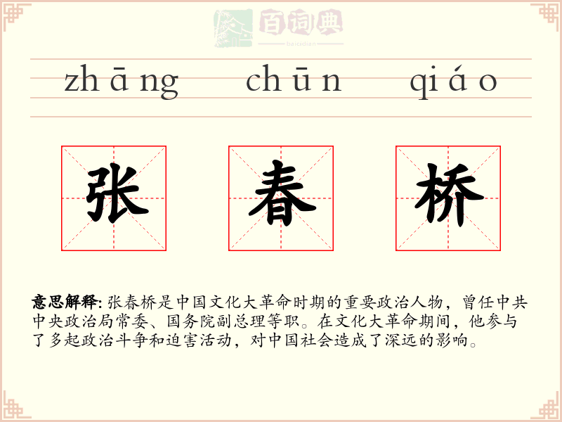 张春桥
