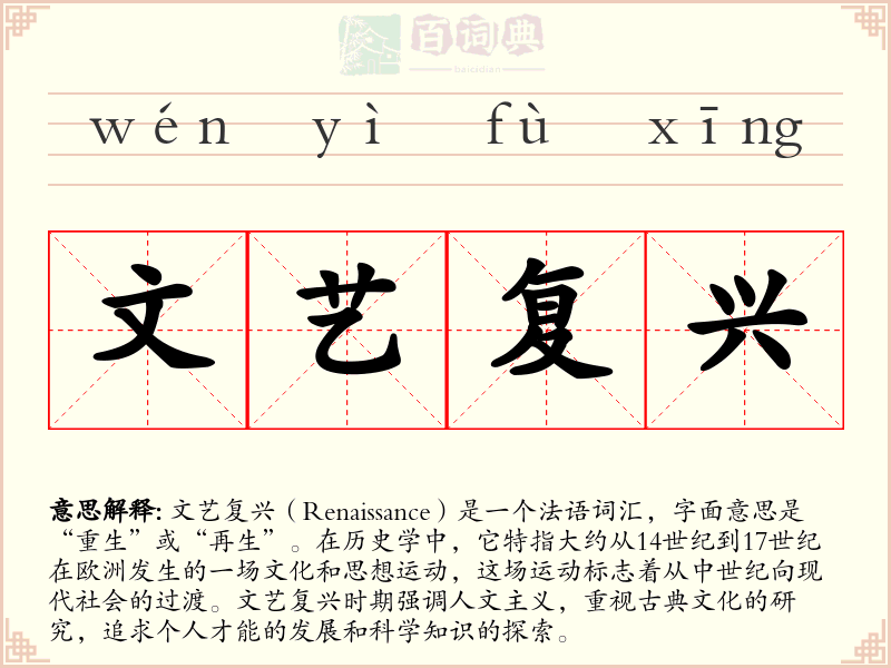 文艺复兴