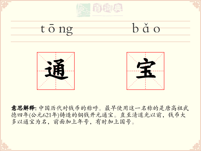 通宝