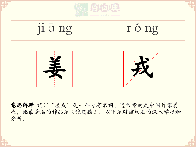 姜戎