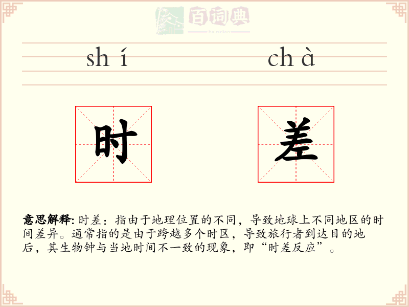 时差