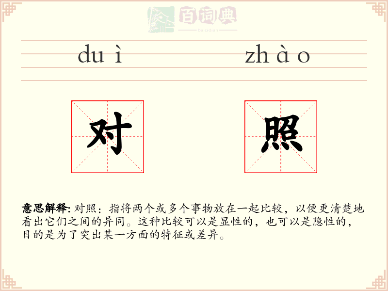 对照