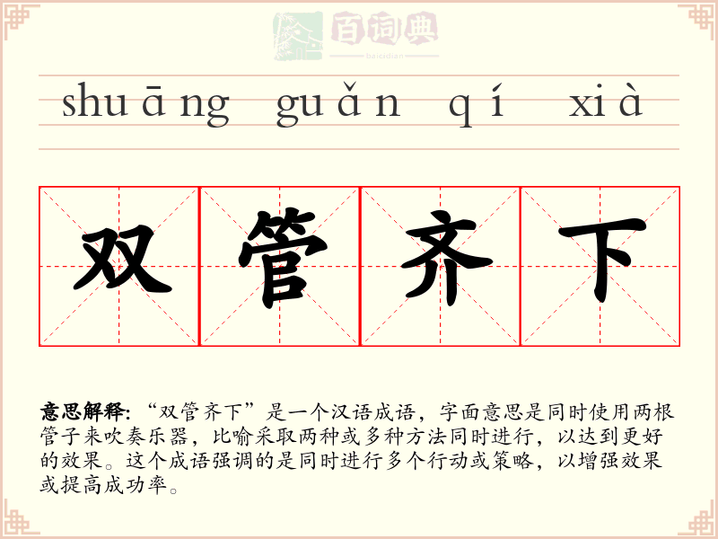 双管齐下