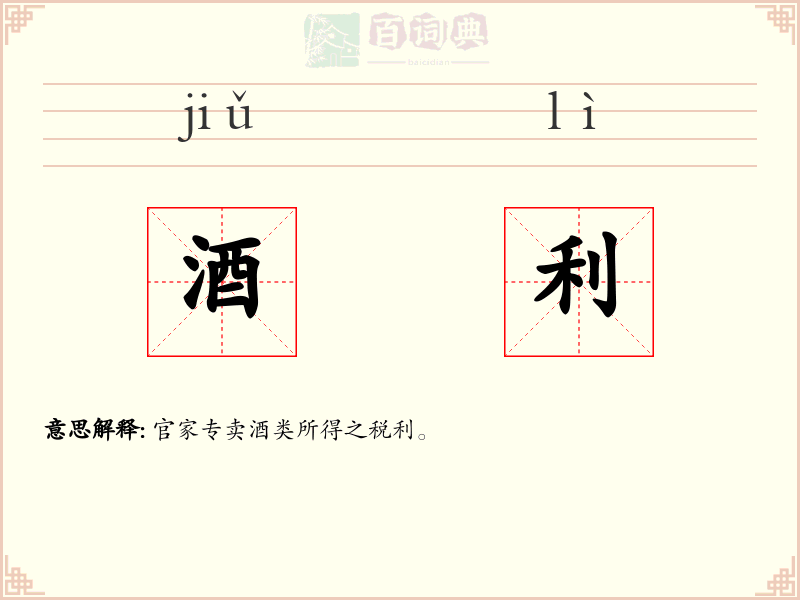 酒利