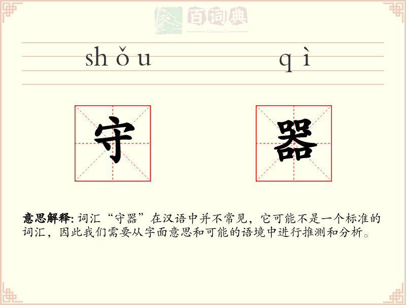 守器