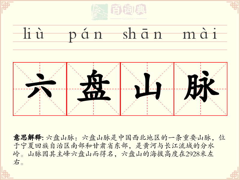 六盘山脉