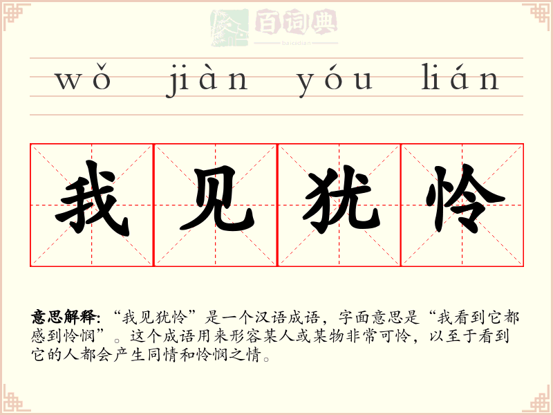 我见犹怜