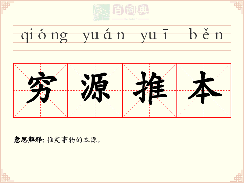 穷源推本