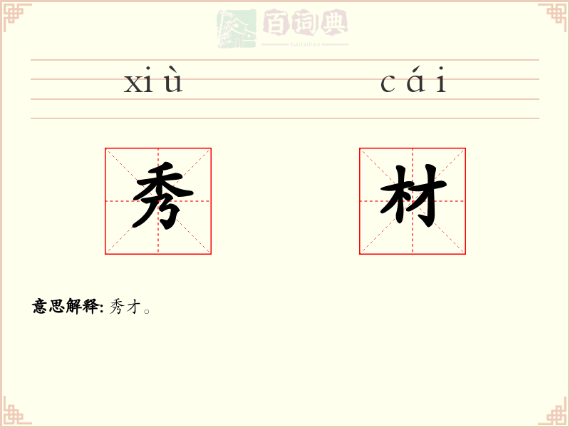 秀材