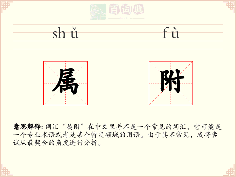 属附
