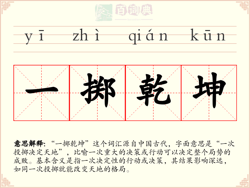 一掷乾坤