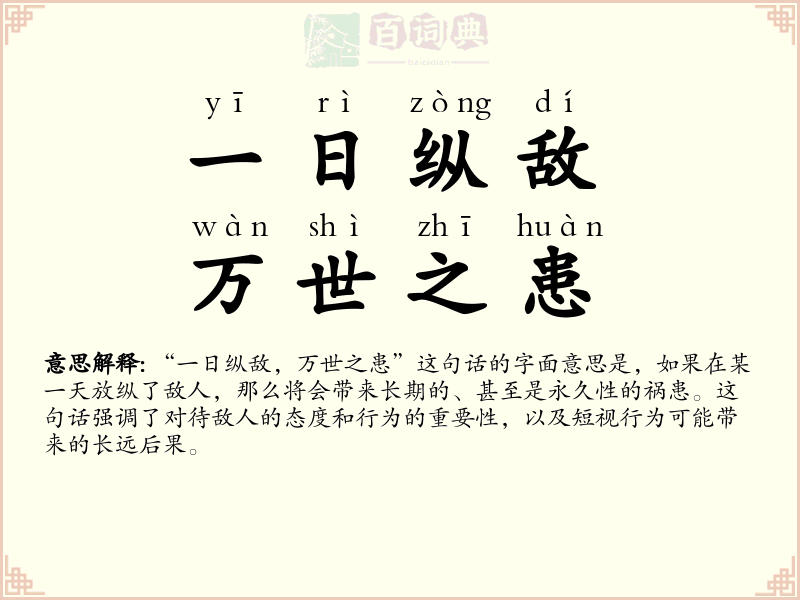 一日纵敌，万世之患