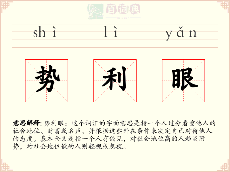势利眼