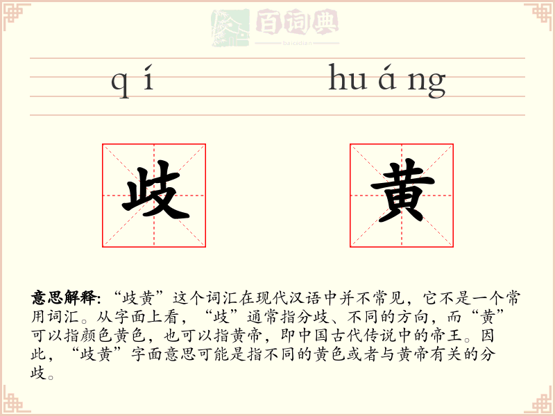 歧黄