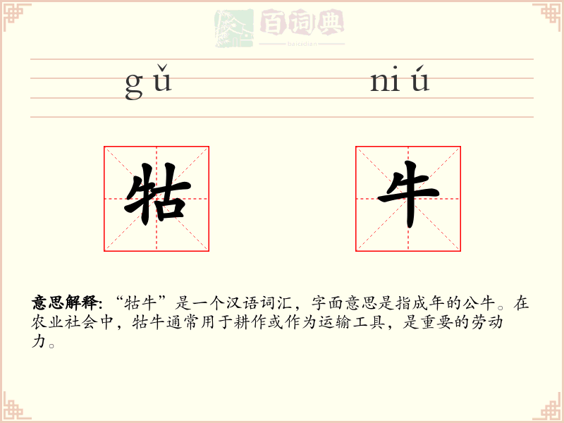 牯牛