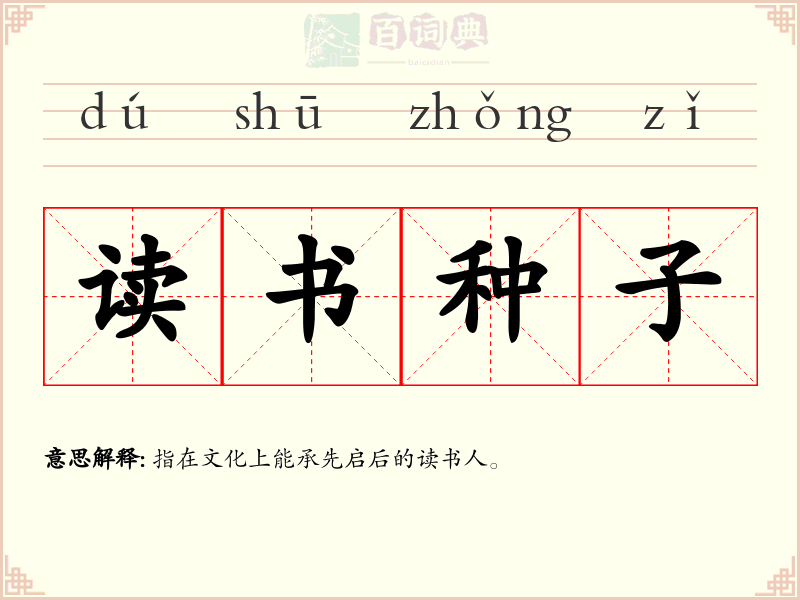 读书种子