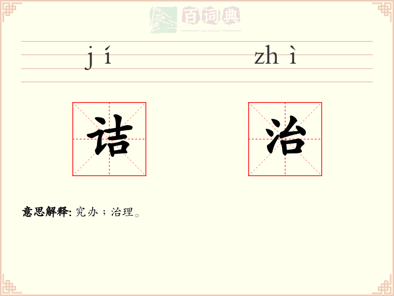 诘治